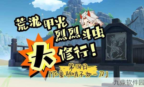 原神荒泷甲光烈烈斗虫大修行活动深度解析