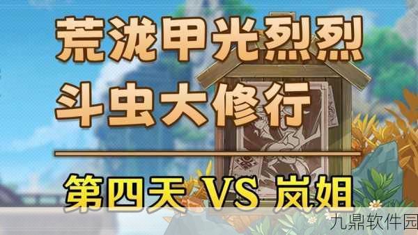 原神荒泷甲光烈烈斗虫大修行活动深度解析