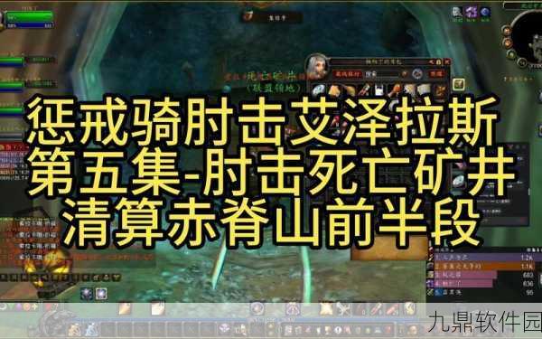 怀旧服WLK必看!魔兽世界协助突袭任务全攻略,助你征服艾泽拉斯