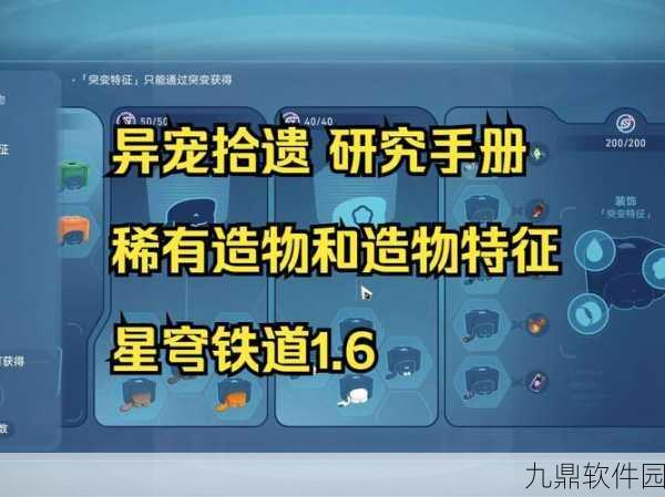 崩坏星穹铁道异宠拾遗，全稀有造物获取方法深度解析
