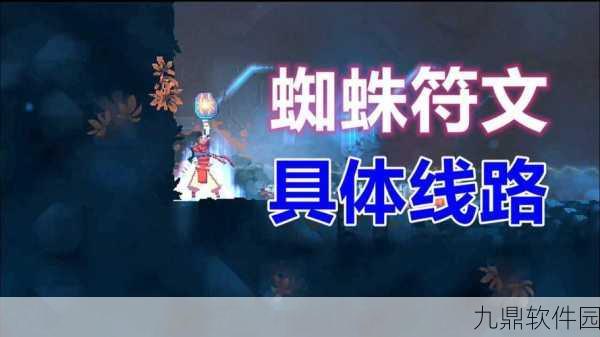 重生细胞蜘蛛符文获取全攻略