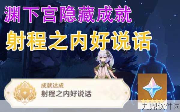 原神手游资讯,解锁射程之内好说话隐藏成就全攻略