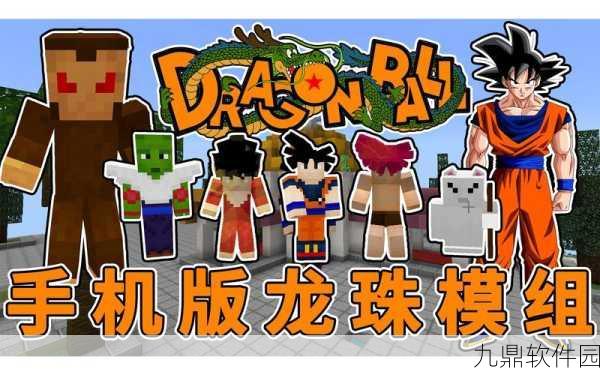 我的世界龙珠mod深度游玩指南
