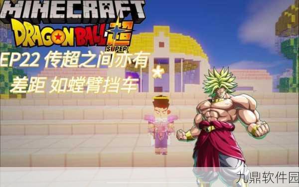 我的世界龙珠mod深度游玩指南