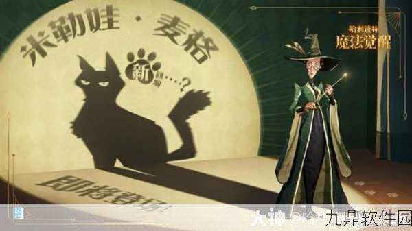 手游资讯,米勒娃·麦格卡组搭配深度解析,助力哈利波特魔法觉醒战斗升级