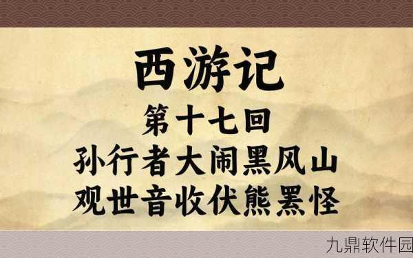 西游风云再起，黑风怪与孙悟空巅峰对决手游资讯