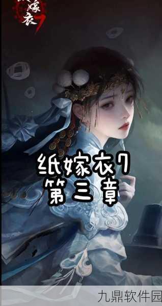 纸嫁衣7，卿不负第三章详尽图文攻略解锁全剧情通关秘籍