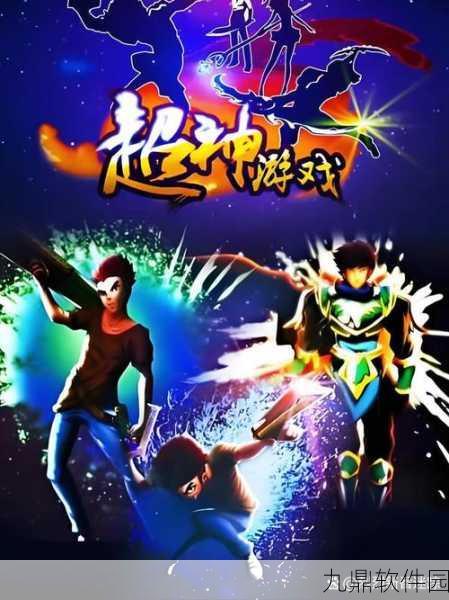 超神小队深度攻略，解锁手游新玩法，畅游奇幻世界