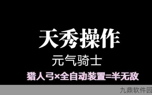 元气骑士全自动装置高效获取秘籍