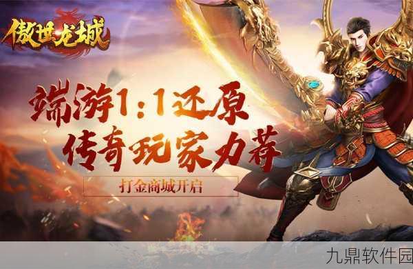 龙城至尊手游新版本震撼发布，经典传奇再现江湖