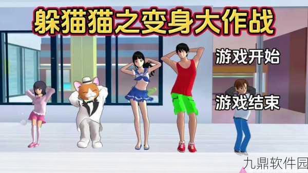 樱校躲猫猫大作战,多人竞技新体验,游戏下载及最新资讯