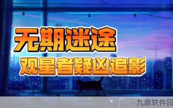 无期迷途疑凶追影观星者通关全攻略