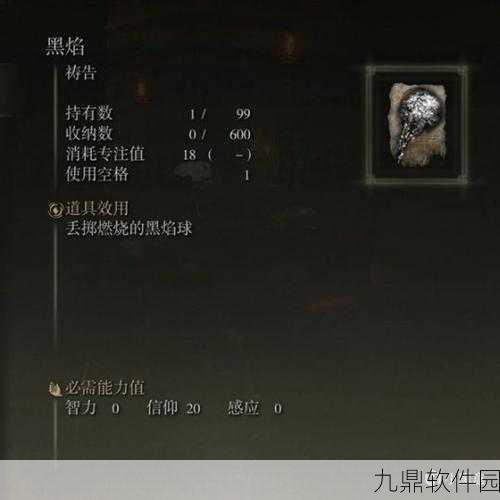 艾尔登法环深度解析，黑焰是否享受火焰加成？