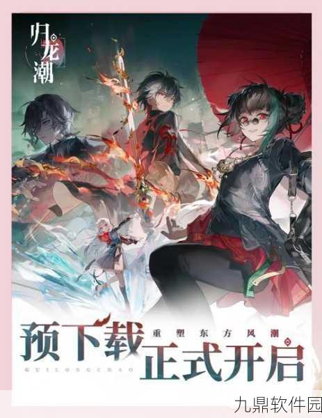 归龙潮公测全攻略，解锁新手难题，共赴奇幻冒险之旅