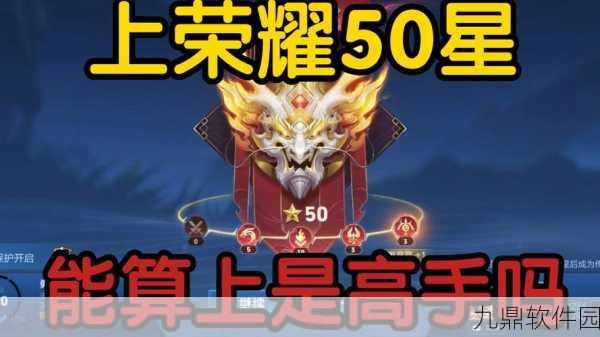 王者荣耀新赛季荣耀50星段位变动详解
