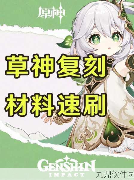 原神草神突破材料全攻略，纳西妲升级材料采集指南