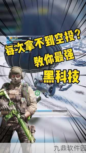 使命召唤手游空投补给全攻略,解锁战场新优势