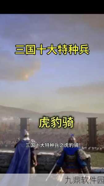 三国志·战略版西凉铁骑与虎豹骑深度对比,谁才是战场上的真正王者?