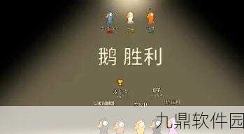 鹅鸭杀支持者礼包大揭秘，独特奖励与非凡体验等你来享