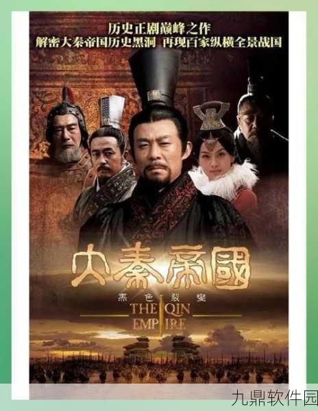 大秦帝国系列观看指南与手游资讯速递
