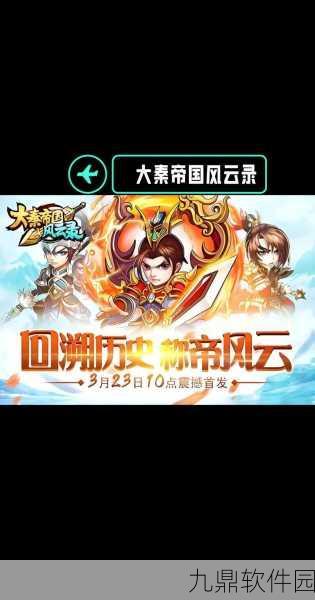 大秦帝国系列观看指南与手游资讯速递
