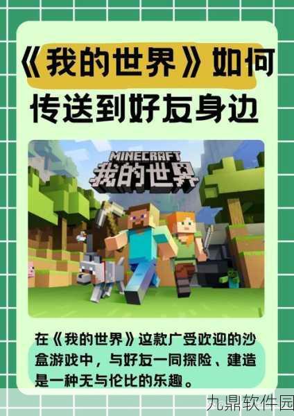 我的世界手游，区域传送指令引领探索冒险新纪元