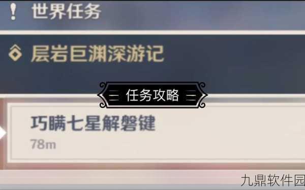 原神七星解磐键任务触发全攻略