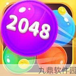2048正最新版本震撼发布，休闲益智新体验等你来探索