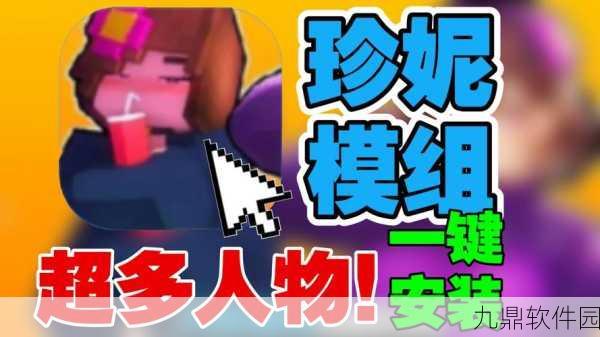 我的世界珍妮模组完整安卓版震撼发布，自由玩法与流畅画质引领角色扮演新风尚