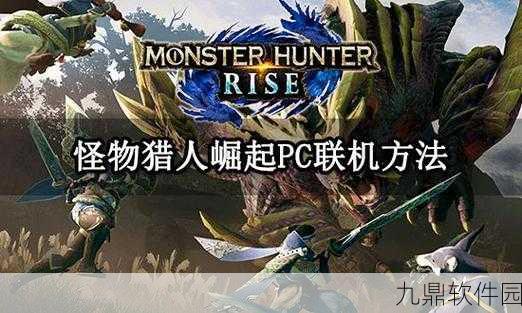 怪物猎人崛起联机模式全面解析