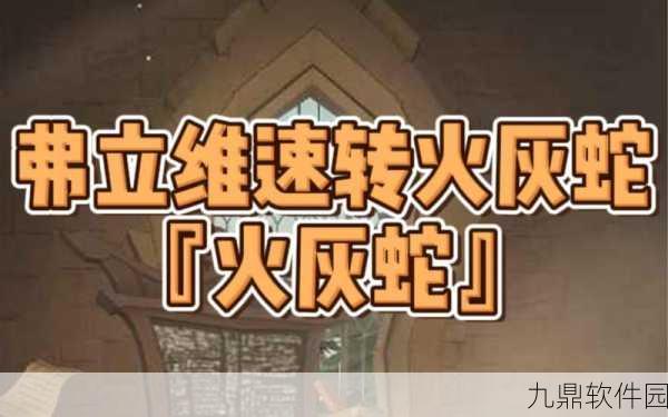 哈利波特魔法觉醒,哈利火灰蛇卡组搭配深度解析
