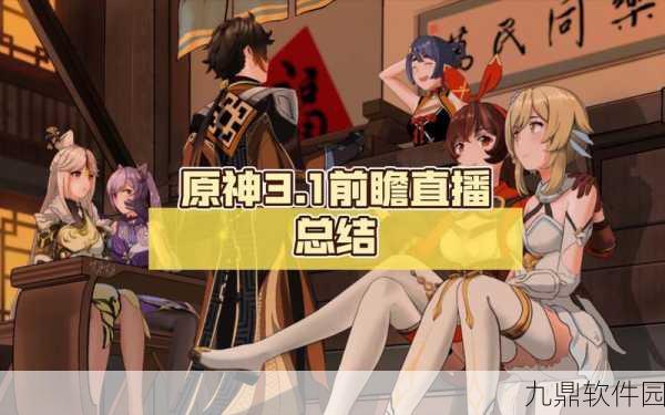 原神3.1版本前瞻直播观看地址全攻略