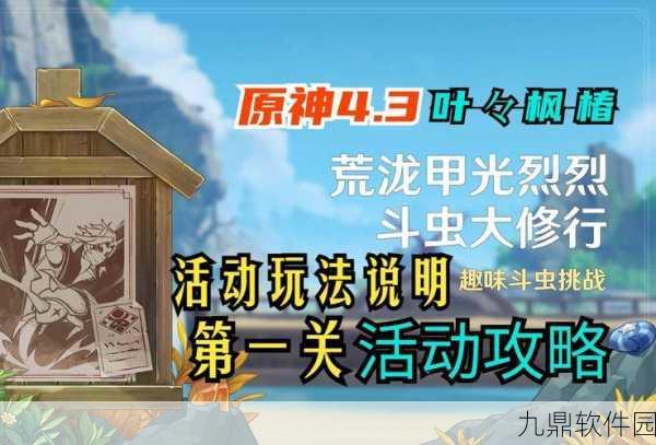 原神荒泷甲光烈烈斗虫大修行活动全面回顾与解析