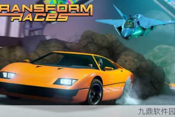 汽车变形记,热血赛车竞速新体验震撼来袭