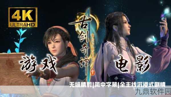 古剑奇谭3隐藏支线揭秘,踏上未知之旅的奇幻冒险手游资讯