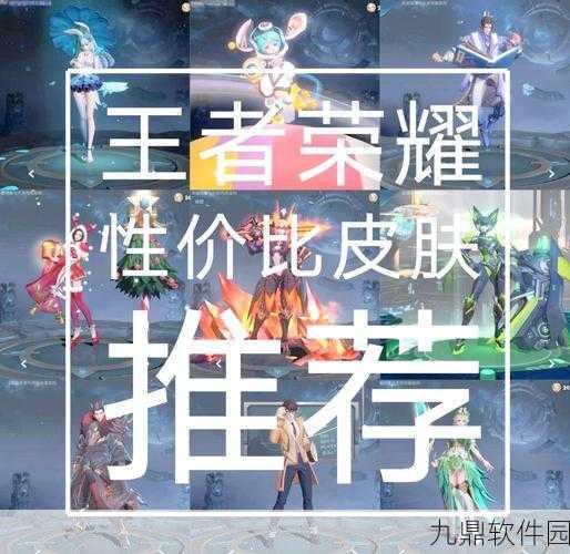 王者荣耀新手玩家皮肤推荐指南