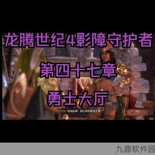 龙腾世纪,影障守护者画面调整方法与优化技巧全面解析