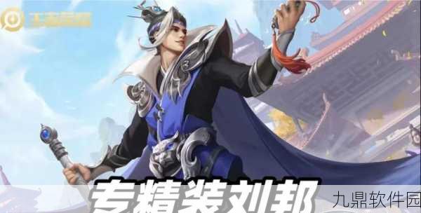 王者荣耀新战术揭秘，刘邦引领全能坦克阵容风靡峡谷