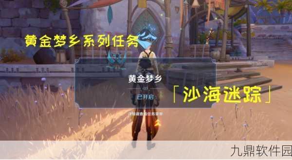 原神黄金梦乡系列任务之沙海迷踪全面攻略