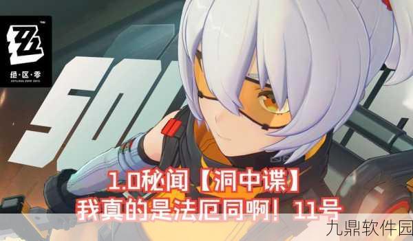 手游资讯，绝区零洞中谍任务高效完成攻略