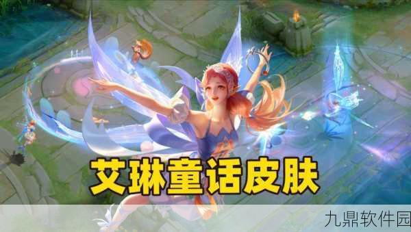 王者荣耀艾琳新皮肤奇遇舞章上线全解析及高效利用攻略