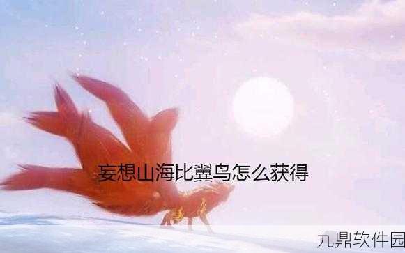 手游资讯，妄想山海比翼鸟进化全攻略及进化丹制作方法详解