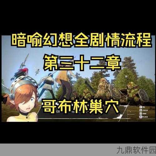 暗喻幻想手游深度攻略与版本更新全解析
