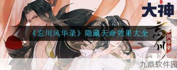 忘川风华录手游隐藏天命解锁全攻略