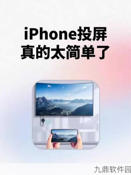 苹果手机应用轻松投屏至电视，实现大屏展示的终极指南