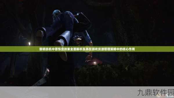 黎明杀机游戏机制及平衡性深度解析