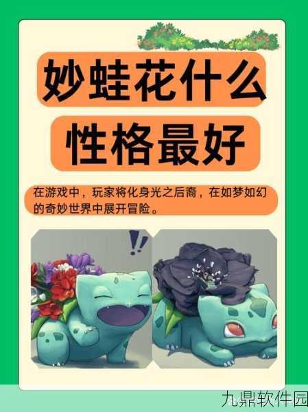 宝可梦大探险,妙蛙花属性搭配与战斗策略全面剖析