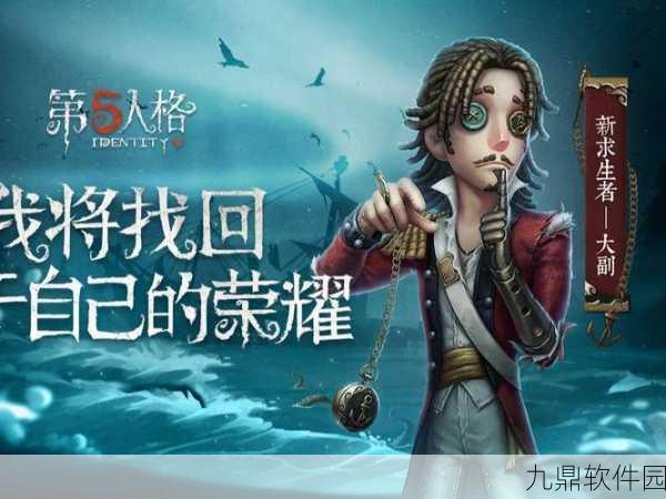 第五人格大副角色深度解析,技能介绍与实战应用