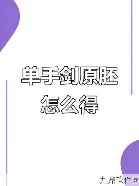 原神单手剑原胚获取攻略全解析