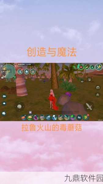创造与魔法毒蘑菇获取全攻略